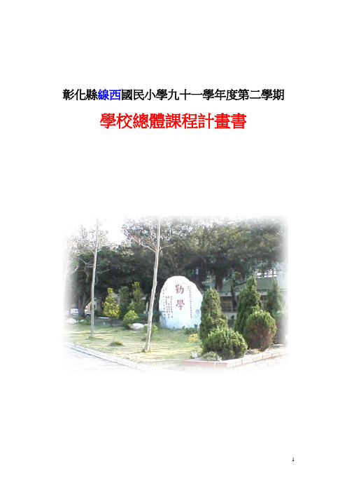 彰化县线西国民小学九十一学年度第二学期.