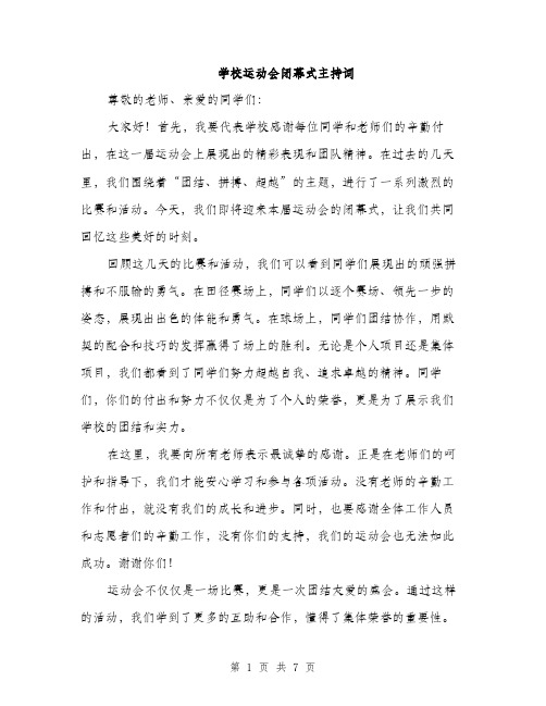 学校运动会闭幕式主持词（三篇）