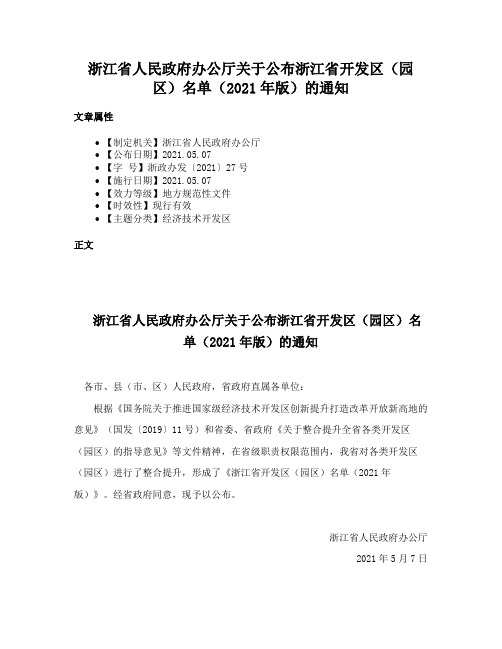 浙江省人民政府办公厅关于公布浙江省开发区（园区）名单（2021年版）的通知