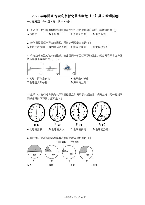 2022年-有答案-湖南省娄底市新化县七年级(上)期末地理试卷