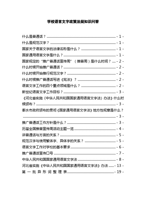 学校语言文字政策法规知识问答