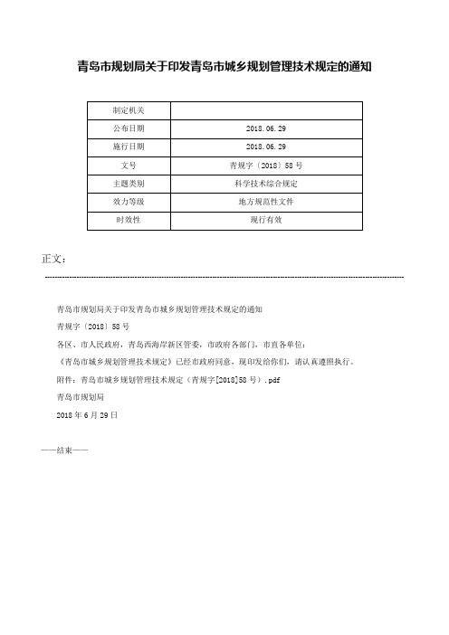 青岛市规划局关于印发青岛市城乡规划管理技术规定的通知-青规字〔2018〕58号