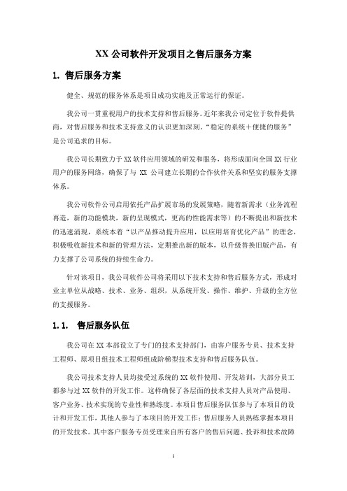 XX公司软件开发项目之售后服务方案(范文)