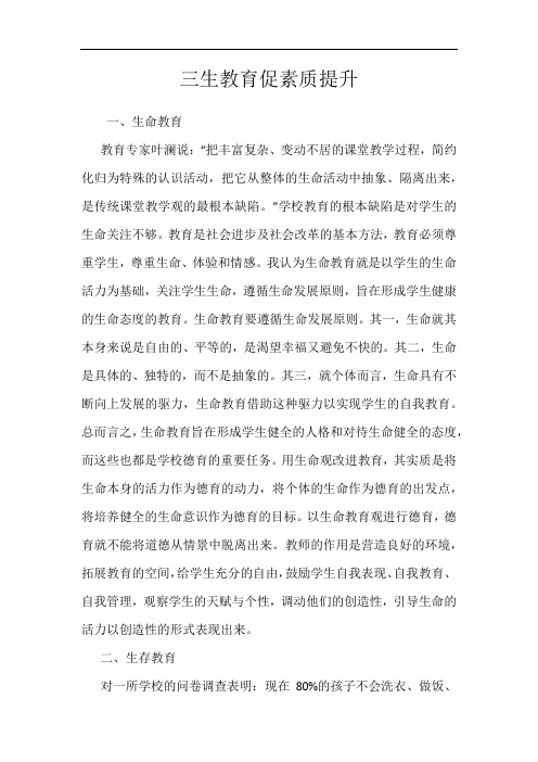 三生教育促素质提升