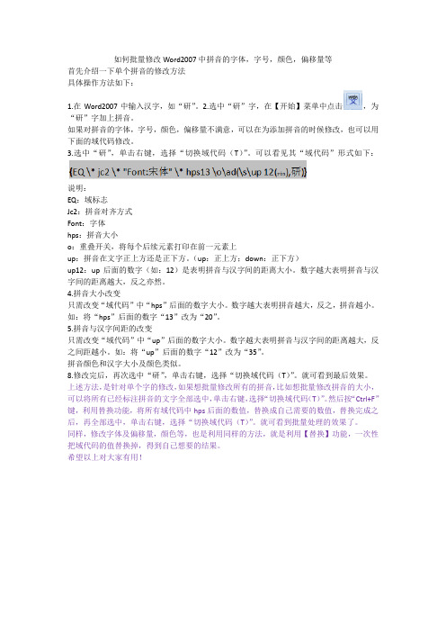 如何批量修改Word2007中拼音的字体,字号,颜色,偏移量等