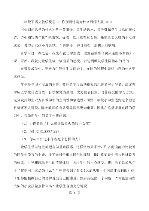 二年级下语文教学反思11你别问这是为什么_西师大版-word文档资料