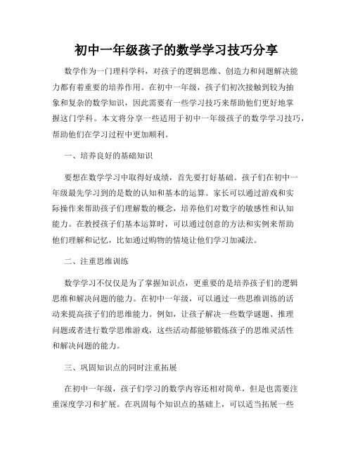 初中一年级孩子的数学学习技巧分享