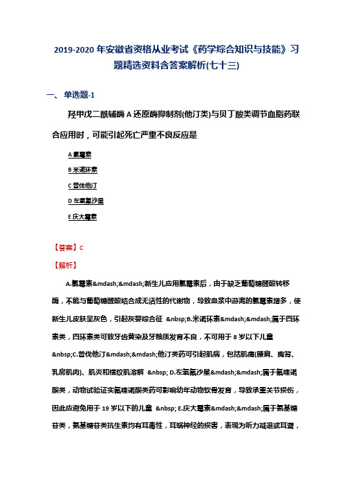 2019-2020年安徽省资格从业考试《药学综合知识与技能》习题精选资料含答案解析(七十三)