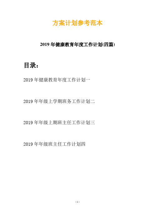 2019年健康教育年度工作计划(四篇)