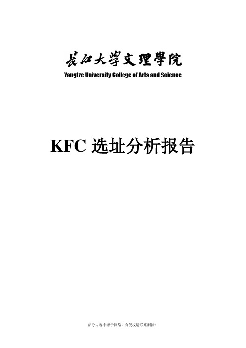 KFC选址分析报告1