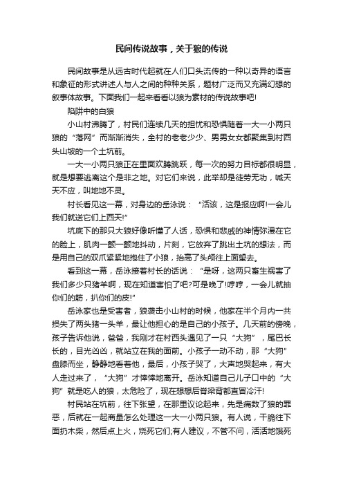 民间传说故事，关于狼的传说