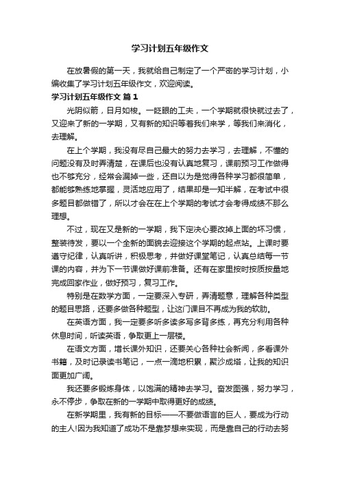 学习计划五年级作文（通用10篇）