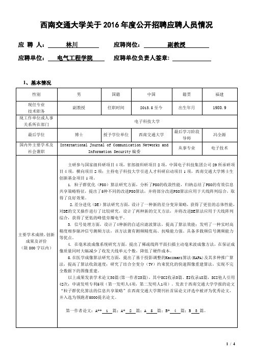 西南交通大学关于2016年度公开招聘应聘人员情况