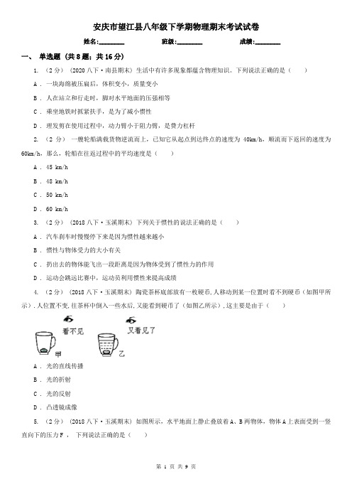 安庆市望江县八年级下学期物理期末考试试卷