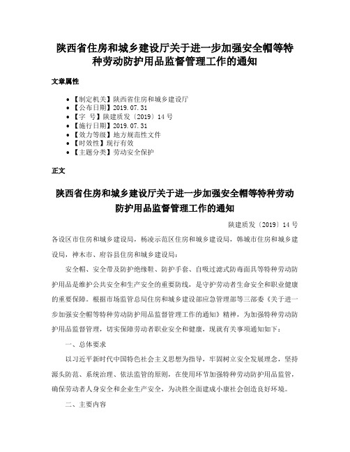 陕西省住房和城乡建设厅关于进一步加强安全帽等特种劳动防护用品监督管理工作的通知