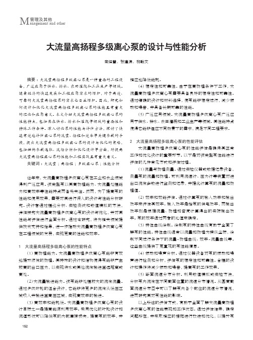 大流量高扬程多级离心泵的设计与性能分析