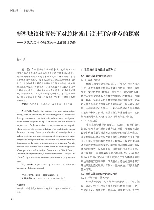 新型城镇化背景下对总体城市设计研究重点的探索——以武义县中心