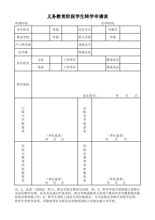 义务教育阶段学生转学申请表