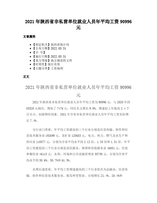 2021年陕西省非私营单位就业人员年平均工资90996元