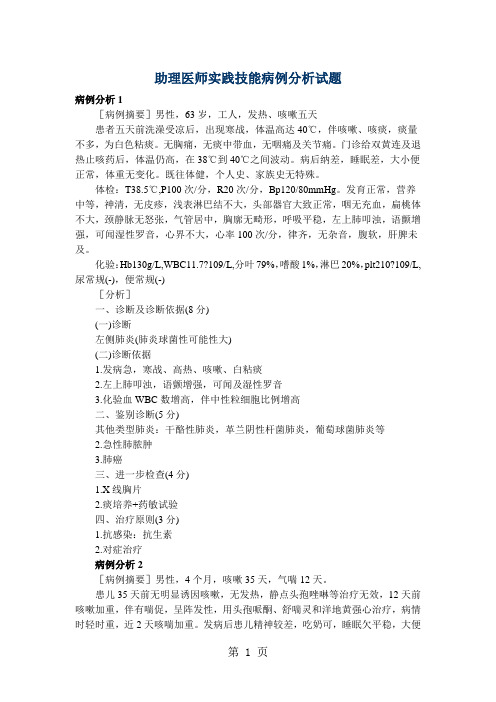 助理医师实践技能病例分析试题47页word
