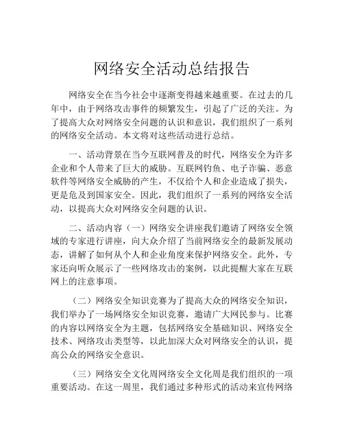 网络安全活动总结报告 (2)