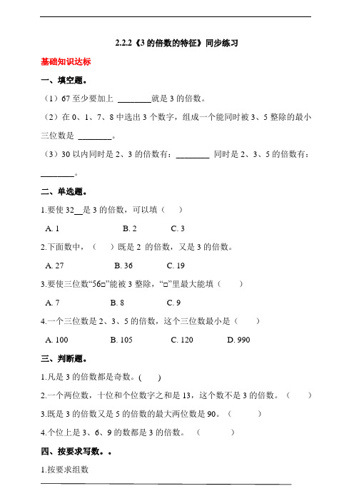 人教版小学数学五年级下册2.2.2《3的倍数的特征》同步练习(含解析)