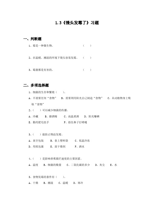 六年级科学上册试题 一课一练1.3《馒头发霉了》习题-青岛版(无答案)