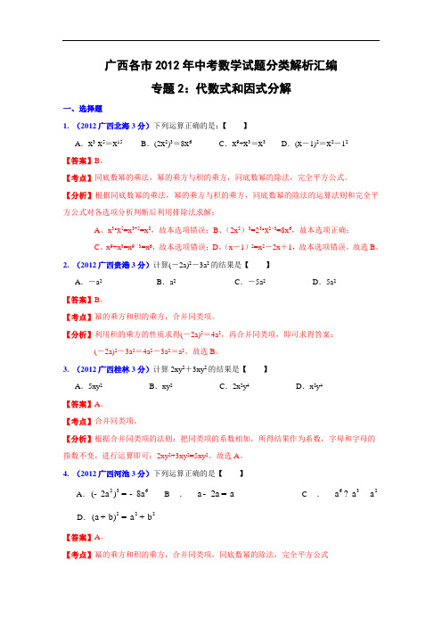 【初中数学】广西各市2012年中考数学试题分类解析汇编(11份) 人教版4