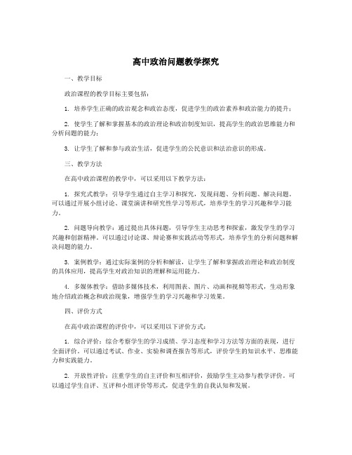 高中政治问题教学探究