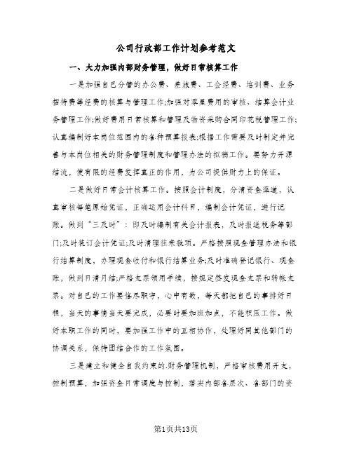 公司行政部工作计划参考范文（五篇）