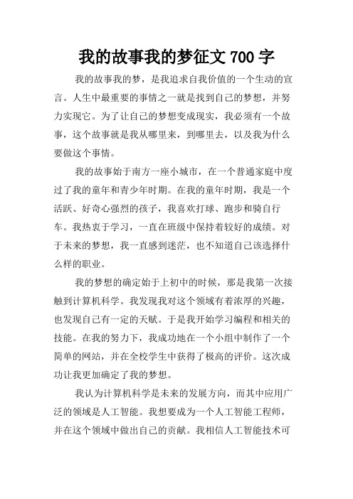 我的故事我的梦征文700字