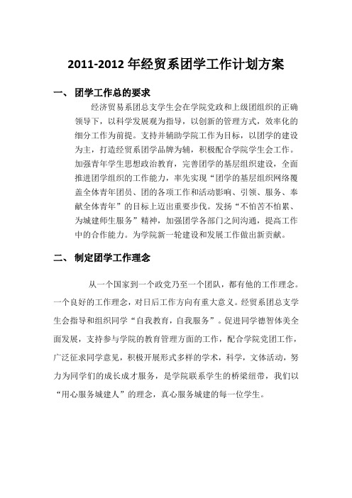 经贸系团学工作计划方案