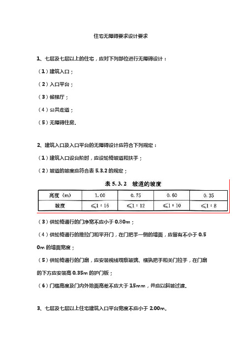 住宅无障碍设计要求