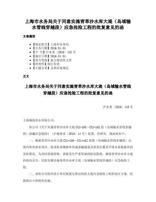 上海市水务局关于同意实施青草沙水库大堤（岛域输水管线穿越段）应急抢险工程的批复意见的函