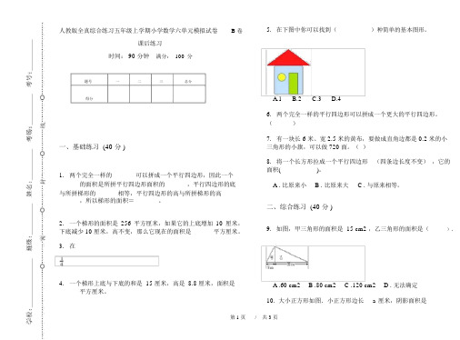 人教版全真综合练习五年级上学期小学数学六单元模拟试卷B卷课后练习