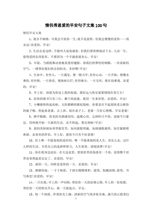 情侣秀恩爱的早安句子文案100句