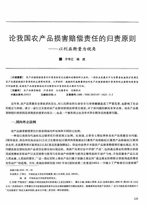 论我国农产品损害赔偿责任的归责原则——以利益衡量为视角