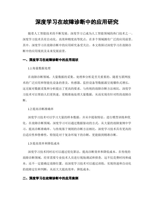 深度学习在故障诊断中的应用研究