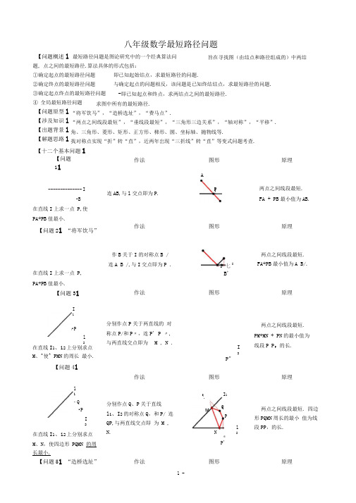 word完整版最短路径问题归纳总结推荐文档