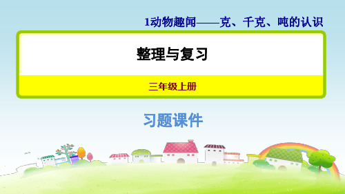 青岛版三年级数学上册 第1单元 动物趣闻——克、千克、吨的认识整理与复习【创新课件】