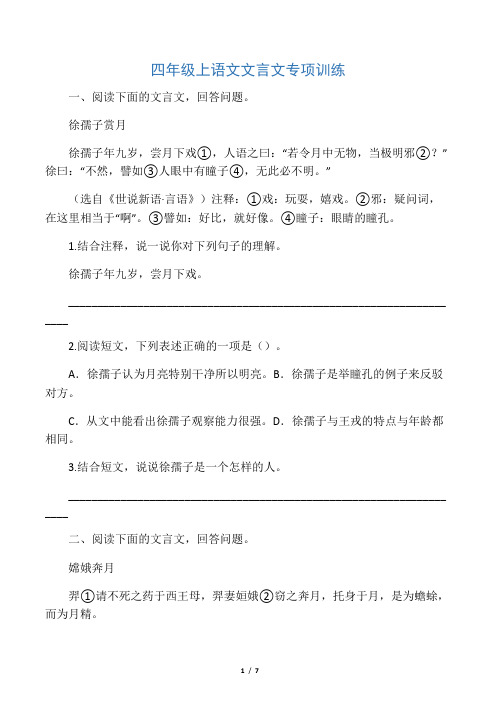 四年级上册语文试题-文言文专项训练(含答案) 部编版