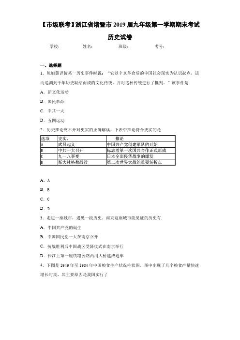 浙江省诸暨市九年级第一学期期末考试历史试卷