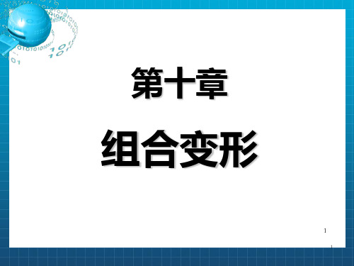 [理学]材料力学第10章_OK