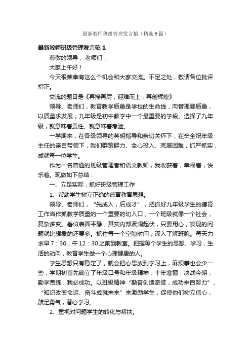 最新教师班级管理发言稿（精选9篇）