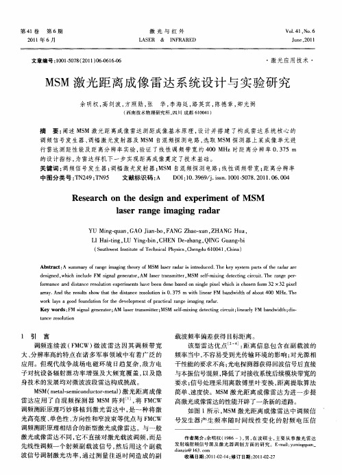 MSM激光距离成像雷达系统设计与实验研究