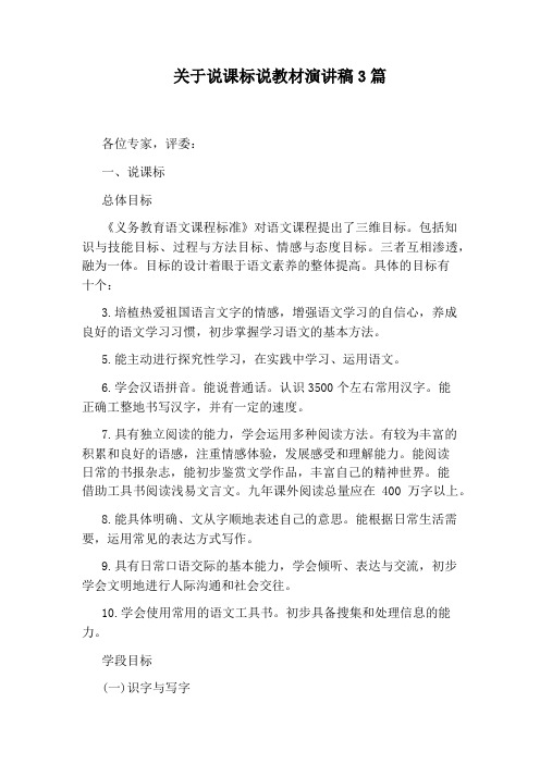 关于说课标说教材演讲稿3篇