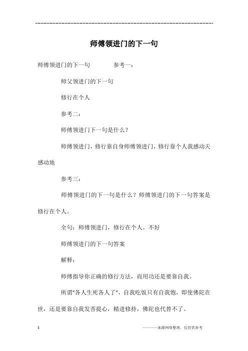 师傅领进门的下一句