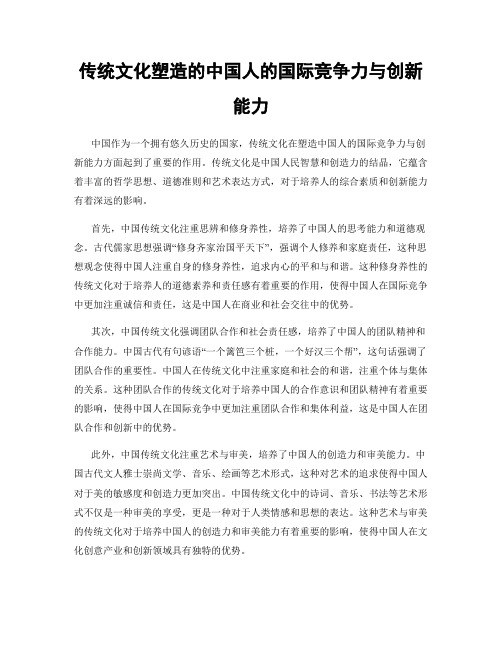 传统文化塑造的中国人的国际竞争力与创新能力