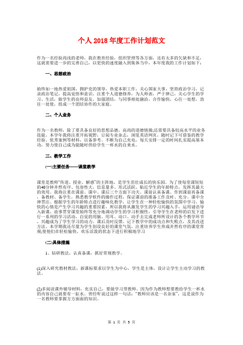 个人2018年度工作计划范文与个人创先争优活动实施计划汇编
