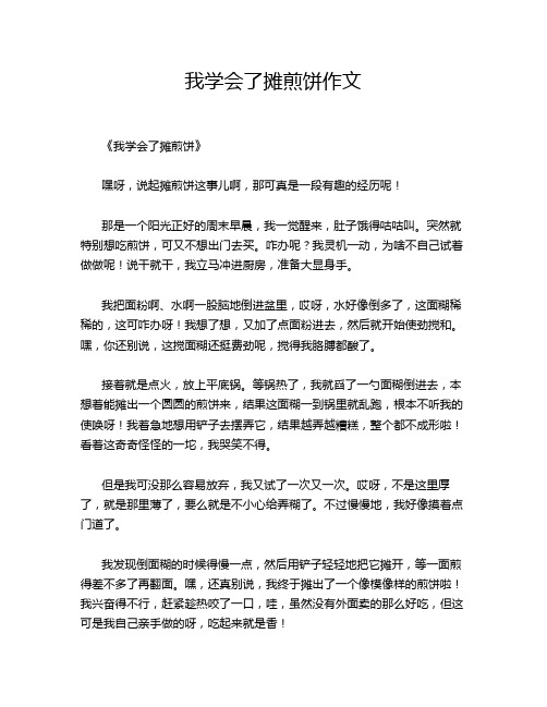 我学会了摊煎饼的优秀作文